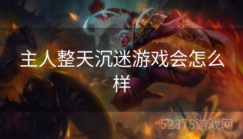主人整天沉迷游戏会怎么样