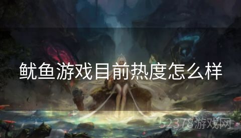 鱿鱼游戏目前热度怎么样