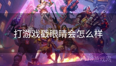 打游戏戳眼睛会怎么样