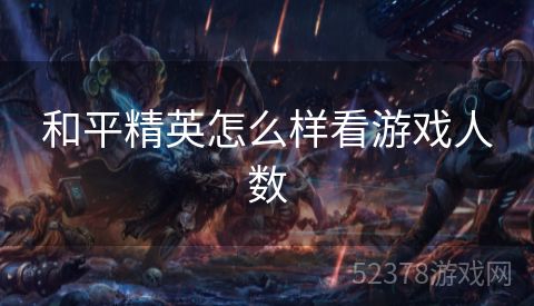 和平精英怎么样看游戏人数