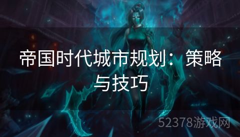 帝国时代城市规划：策略与技巧