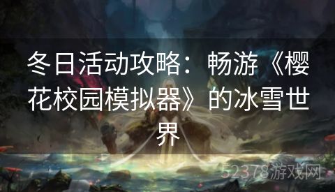 冬日活动攻略：畅游《樱花校园模拟器》的冰雪世界