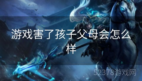 游戏害了孩子父母会怎么样