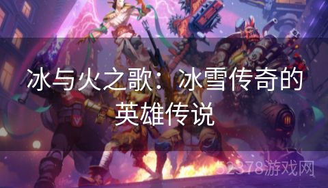 冰与火之歌：冰雪传奇的英雄传说