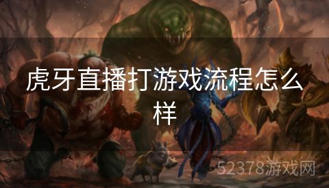虎牙直播打游戏流程怎么样