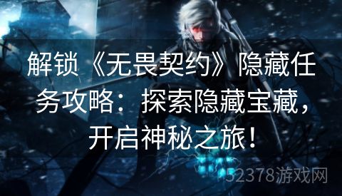 解锁《无畏契约》隐藏任务攻略：探索隐藏宝藏，开启神秘之旅！