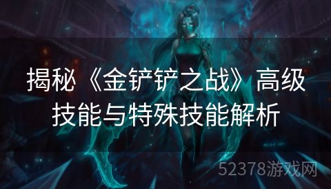 揭秘《金铲铲之战》高级技能与特殊技能解析