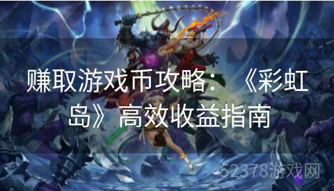 赚取游戏币攻略：《彩虹岛》高效收益指南