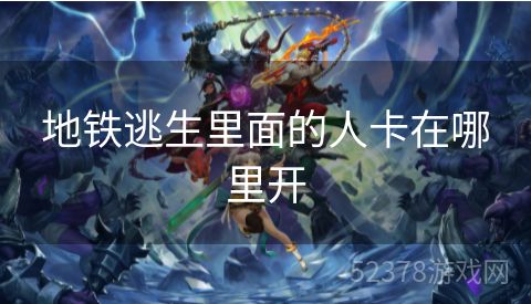 地铁逃生里面的人卡在哪里开