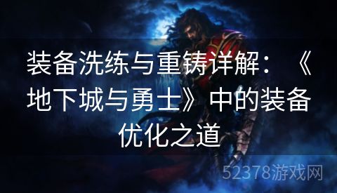 装备洗练与重铸详解：《地下城与勇士》中的装备优化之道