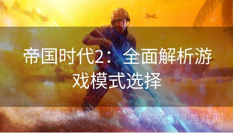 帝国时代2：全面解析游戏模式选择