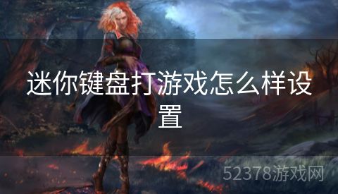 迷你键盘打游戏怎么样设置