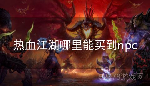 热血江湖哪里能买到npc