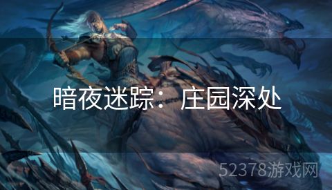 暗夜迷踪：庄园深处