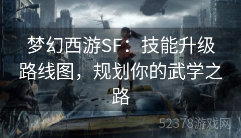梦幻西游SF：技能升级路线图，规划你的武学之路