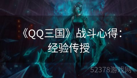  《QQ三国》战斗心得：经验传授