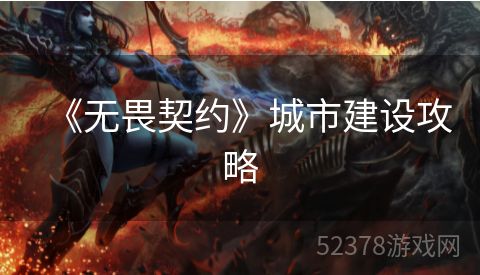 《无畏契约》城市建设攻略