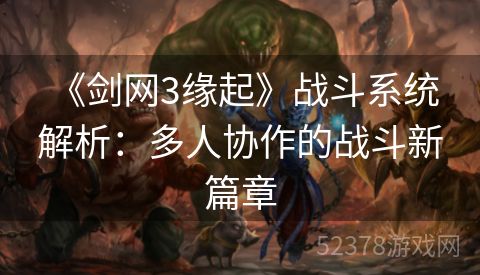  《剑网3缘起》战斗系统解析：多人协作的战斗新篇章
