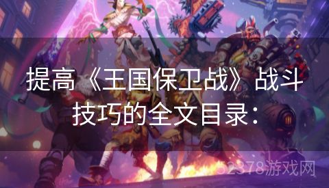 提高《王国保卫战》战斗技巧的全文目录：