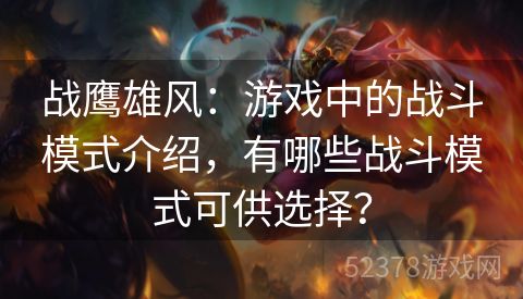 战鹰雄风：游戏中的战斗模式介绍，有哪些战斗模式可供选择？