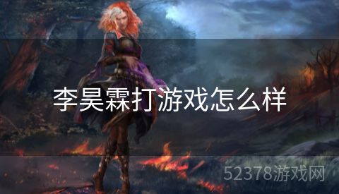 李昊霖打游戏怎么样