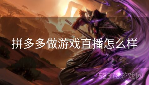 拼多多做游戏直播怎么样