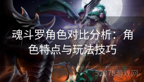 魂斗罗角色对比分析：角色特点与玩法技巧