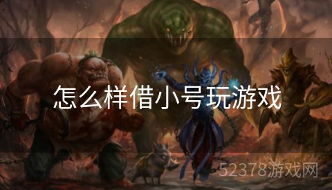 怎么样借小号玩游戏