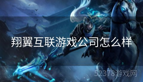 翔翼互联游戏公司怎么样