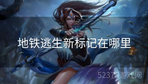 地铁逃生新标记在哪里