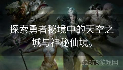 探索勇者秘境中的天空之城与神秘仙境。