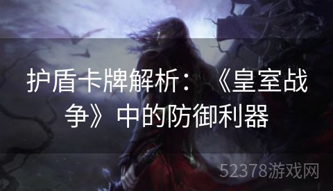 护盾卡牌解析：《皇室战争》中的防御利器