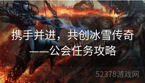 携手并进，共创冰雪传奇——公会任务攻略