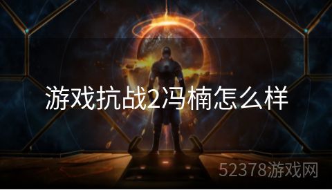 游戏抗战2冯楠怎么样