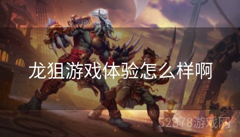 龙狙游戏体验怎么样啊