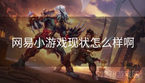 网易小游戏现状怎么样啊