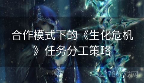 合作模式下的《生化危机》任务分工策略