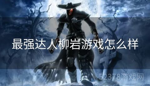 最强达人柳岩游戏怎么样
