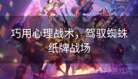 巧用心理战术，驾驭蜘蛛纸牌战场