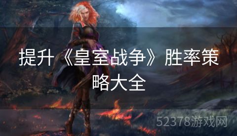 提升《皇室战争》胜率策略大全