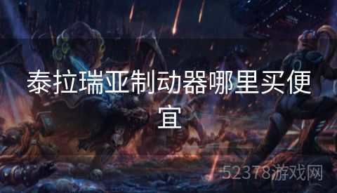 泰拉瑞亚制动器哪里买便宜