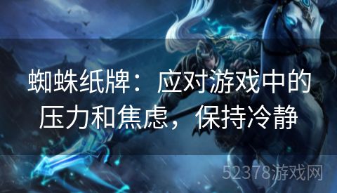 蜘蛛纸牌：应对游戏中的压力和焦虑，保持冷静