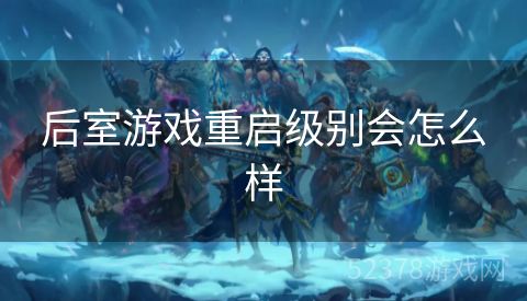 后室游戏重启级别会怎么样