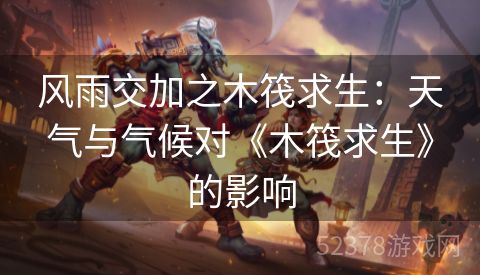风雨交加之木筏求生：天气与气候对《木筏求生》的影响