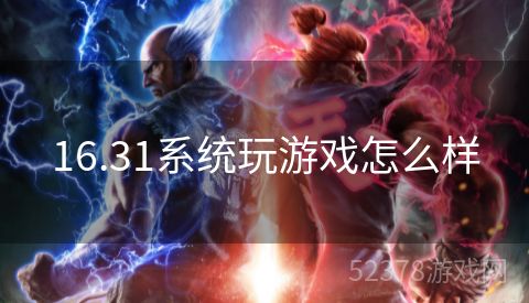 16.31系统玩游戏怎么样
