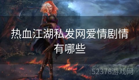 热血江湖私发网爱情剧情有哪些