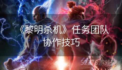  《黎明杀机》任务团队协作技巧