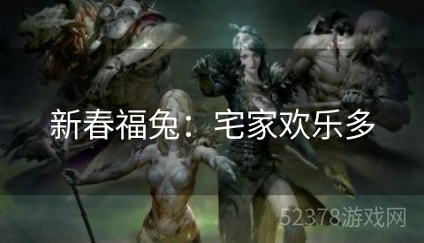 新春福兔：宅家欢乐多