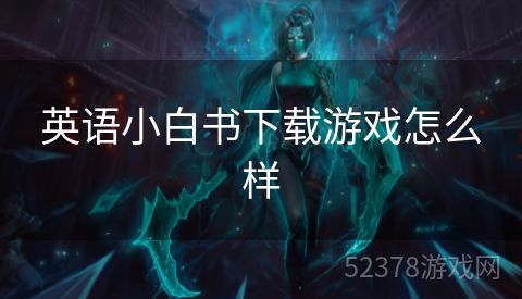英语小白书下载游戏怎么样