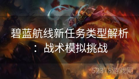 碧蓝航线新任务类型解析：战术模拟挑战